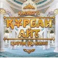 Құрбан айт – бір-бірімізге деген мейірімімізді оятатын, мұқтаж жандарға қайырымдылық жасауға жол ашатын ізгі мереке.