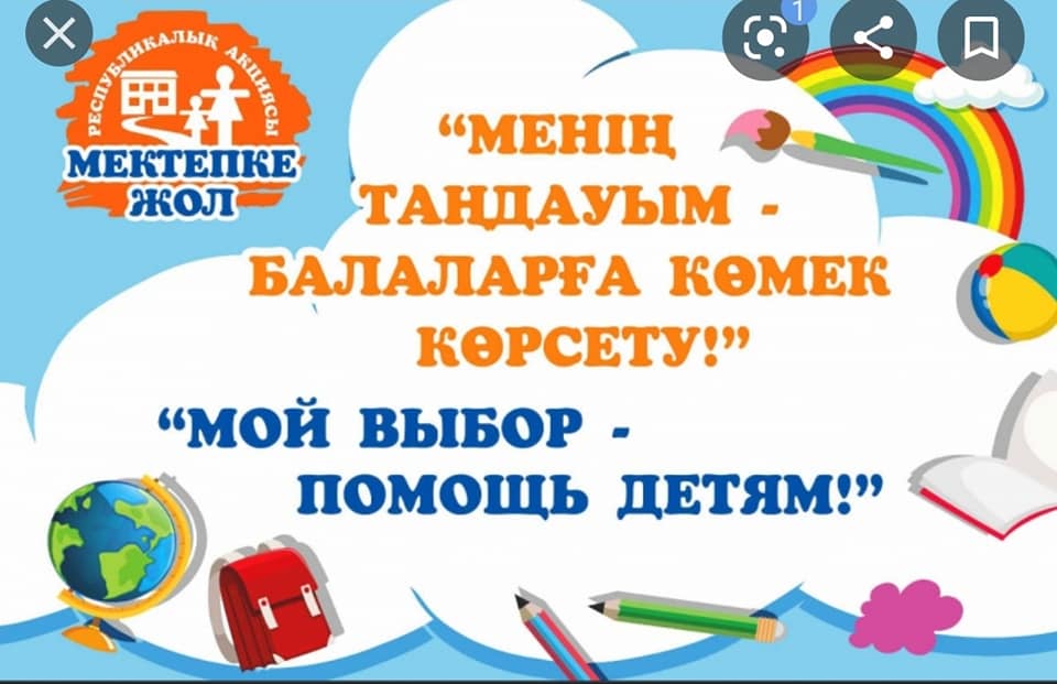 «Мектепке жол» акциясына атсалысыңыз, ағайын!